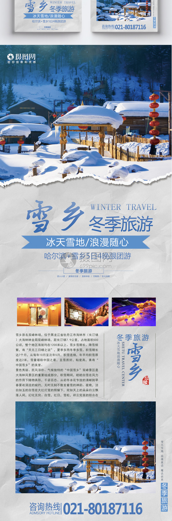 雪乡旅游宣传单图片