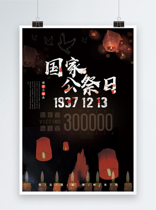 南京大屠杀国家公祭日海报设计图片