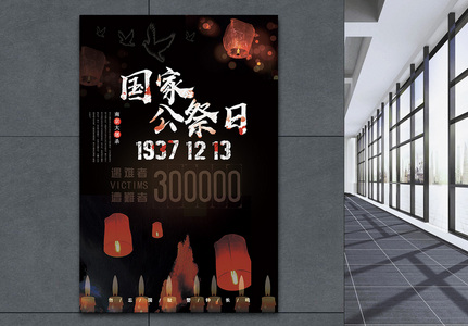 南京大屠杀国家公祭日海报设计高清图片