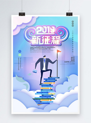 2019年新征程公司企业文化海报图片