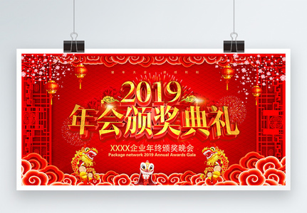 中国风红色2019年会颁奖典礼展板图片