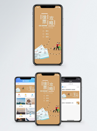 牵挂抢票攻略手机海报配图模板