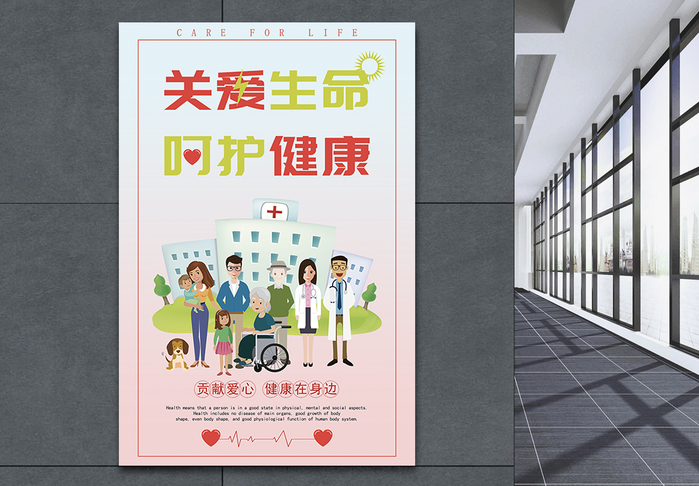 身体健康设计海报关爱生命呵护健康体检公益海报模板