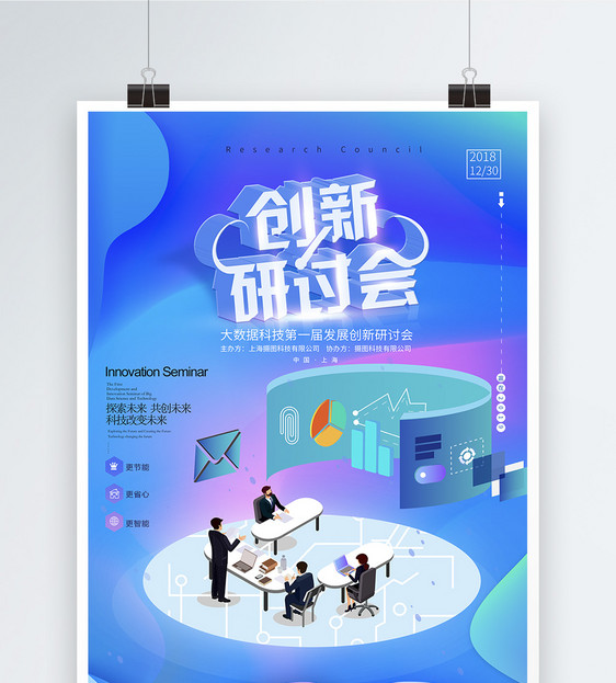 发展创新研讨会企业海报设计图片