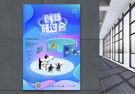 发展创新研讨会企业海报设计高清图片