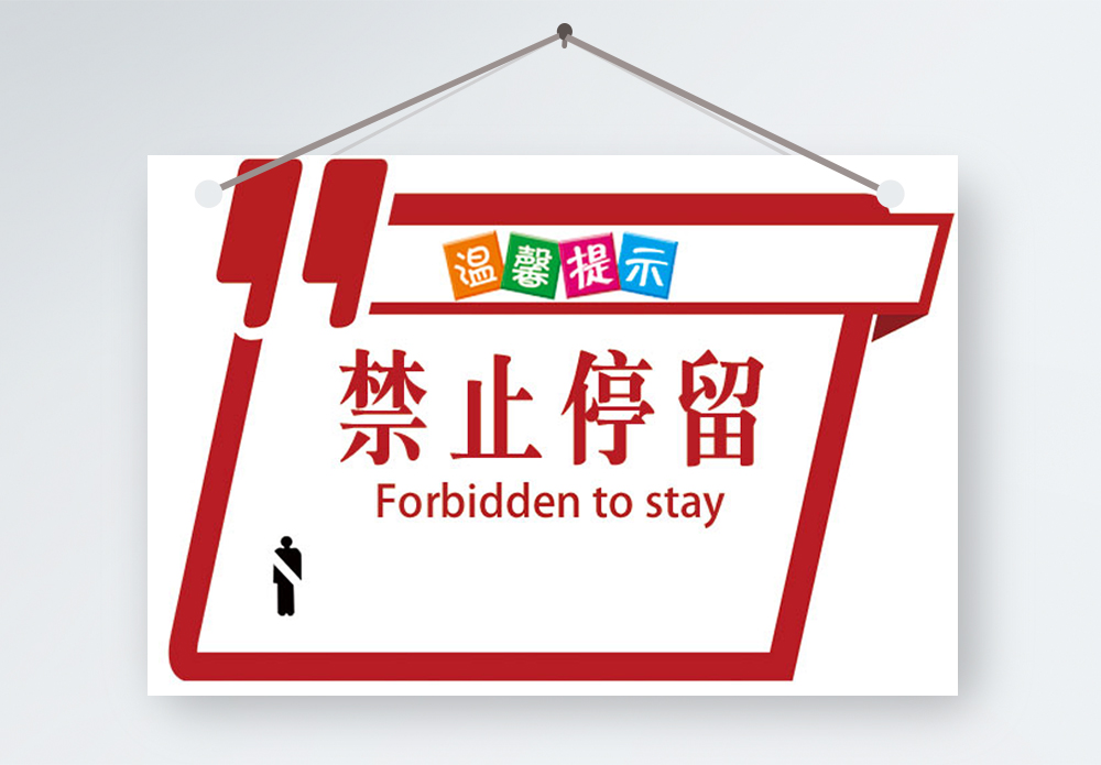 车库禁止玩耍提示牌禁止停留温馨提示模板