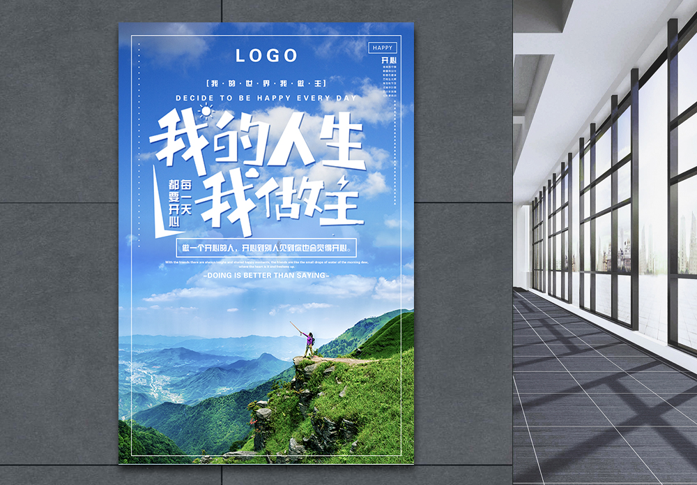舞四青年节我的青春我做主我的人生我做主励志企业文化宣传海报模板