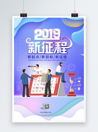 2019新征程海报图片