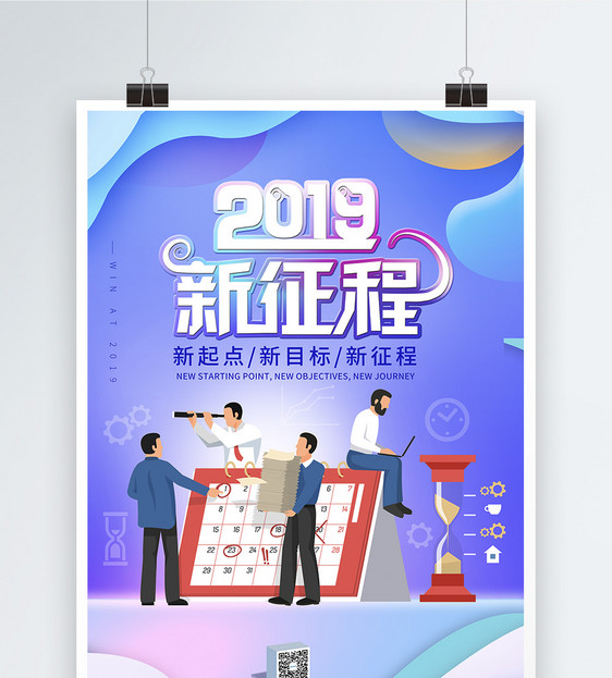 2019新征程海报图片