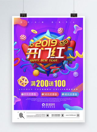 2019开门红会员日促销海报图片