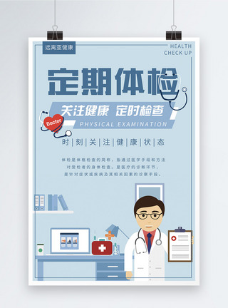 体检医疗宣传海报保持健康高清图片素材
