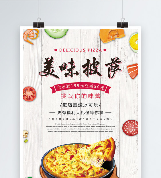 美味披萨美食宣传海报图片