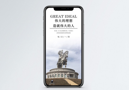 伟大的理想手机海报配图图片