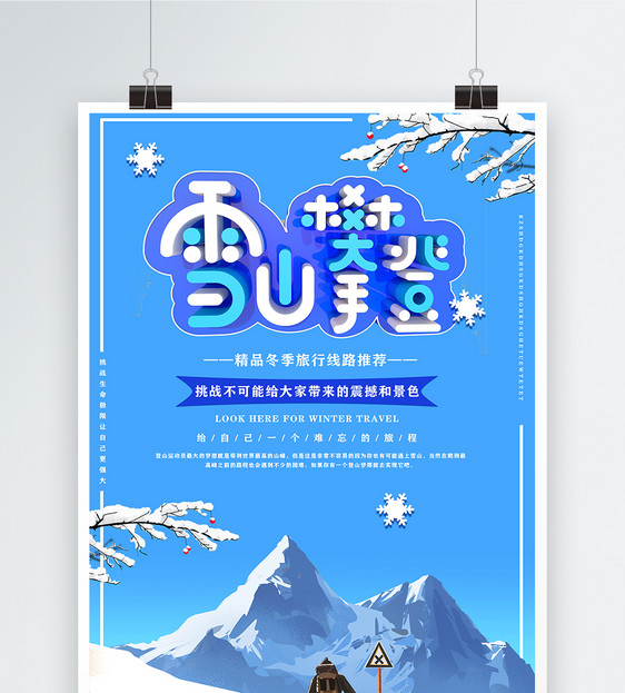 蓝色创意立体字冬季旅游雪山攀登海报图片