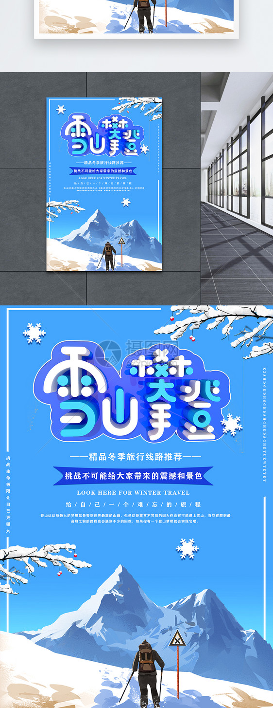 蓝色创意立体字冬季旅游雪山攀登海报图片