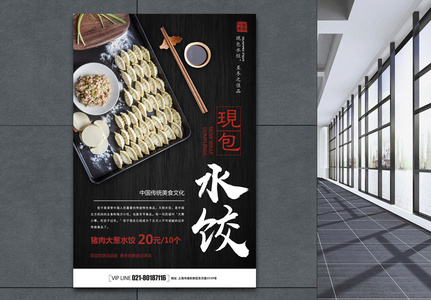 黑色大气简洁水饺海报高清图片