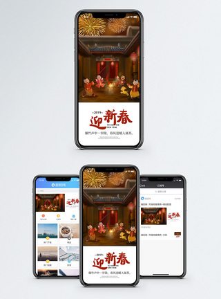庆元旦迎新春迎新春手机海报配图模板