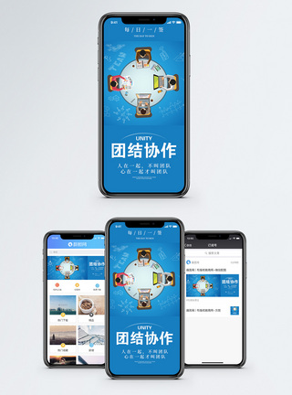 团结协作手机海报配图图片