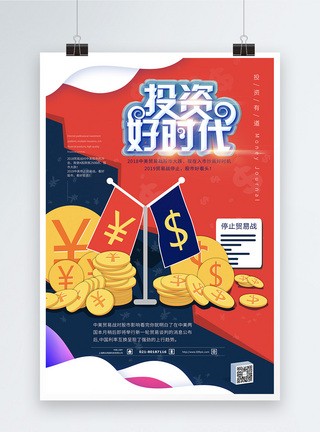 停止贸易战2019投资好时机金融海报图片