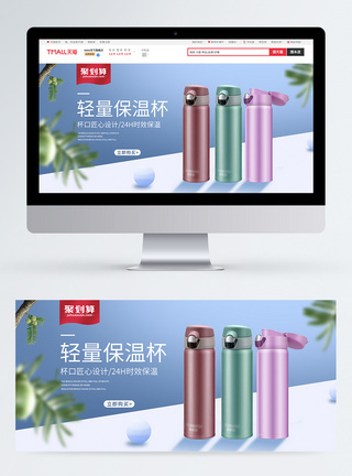 保温杯淘宝海报banner图片