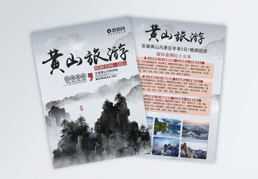 黄山旅游宣传单模板