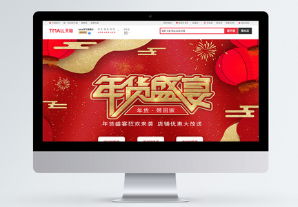 扁平风红色喜庆年货节年货盛宴淘宝电商首页图片