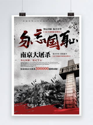 南京大屠杀勿忘国耻海报图片