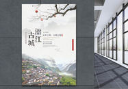 云南丽江古城中国风旅游海报图片