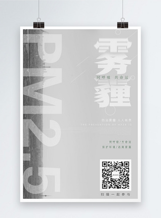 灰色系素材灰色高端风格雾霾保护环境公益海报模板