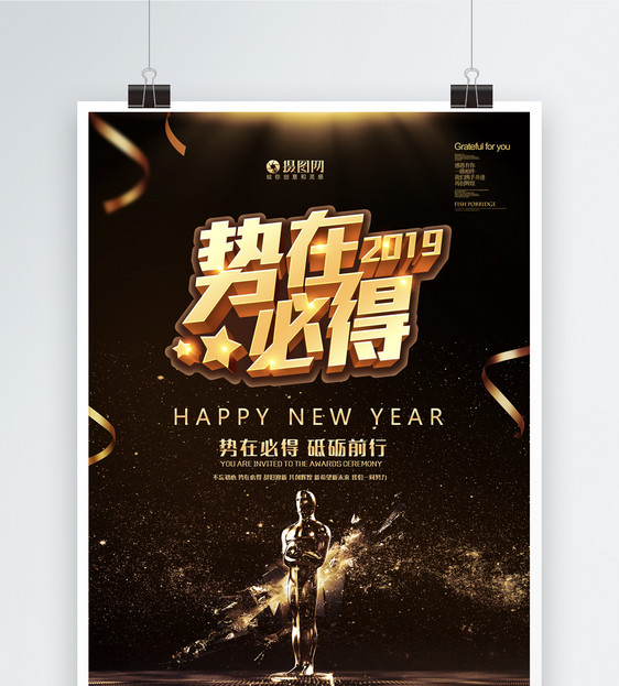 2019势在必得企业年会海报图片