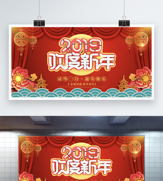 2019欢度新年立体字展板图片