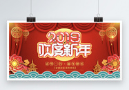 2019欢度新年立体字展板图片