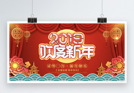 2019欢度新年立体字展板图片