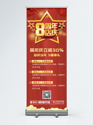 红色8周年店庆促销x展架图片
