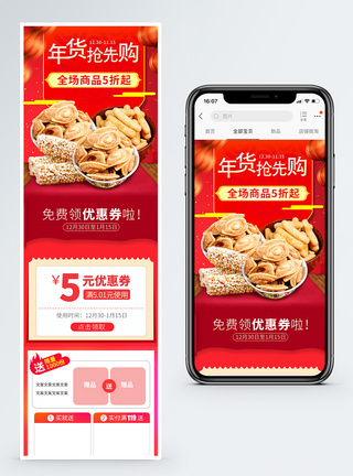 红色年货抢先购小吃促销淘宝手机端模板图片