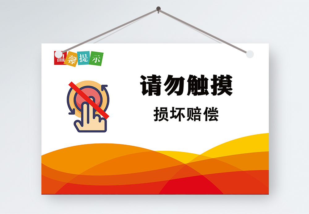 请勿品尝海报设计