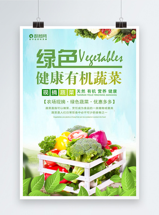 绿色健康有机蔬菜海报设计图片