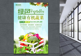 绿色健康有机蔬菜海报设计图片