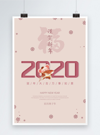 谨贺新年2020海报图片