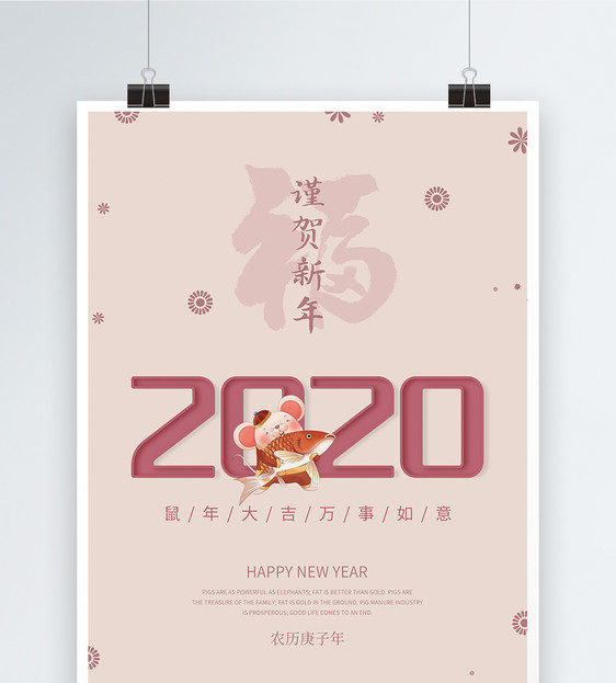 谨贺新年2020海报图片