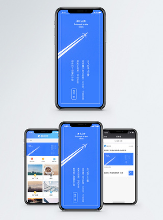 飞机云端冲上云霄手机海报配图模板