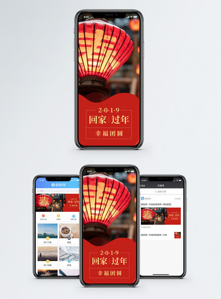 灯笼过年回家手机海报配图模板