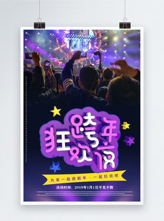 紫色创意立体字跨年狂欢夜海报图片