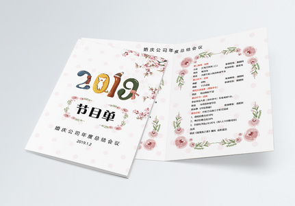 2019婚庆公司年会节目单二折页图片