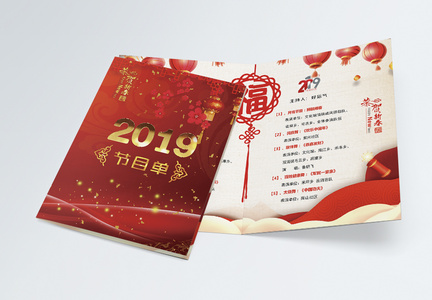 红色喜庆2019跨年晚会节目单二折页图片