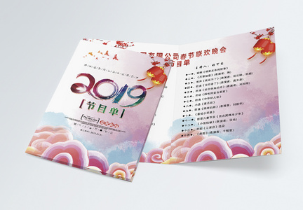 2019新年跨年晚会节目单二折页图片