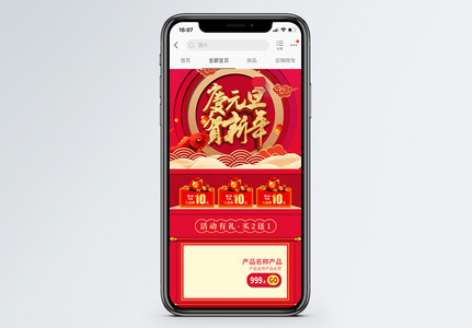 红色庆元旦贺新年商品促销淘宝手机端模板高清图片