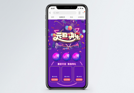 紫色元旦快乐商品促销淘宝手机端模板图片