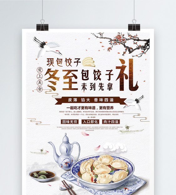 中国风冬至饺子海报图片