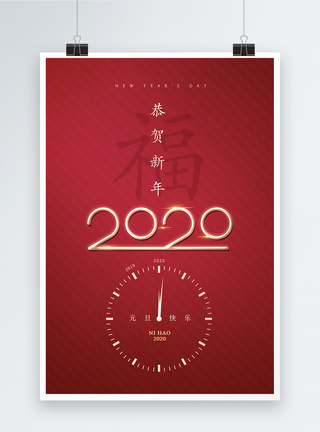 新年大吉大利2020元旦海报模板